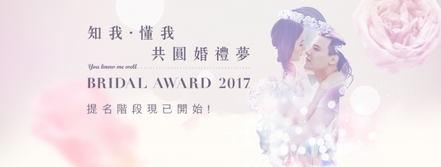 「新婚生活易大賞2017」提名階段正式開始啦！