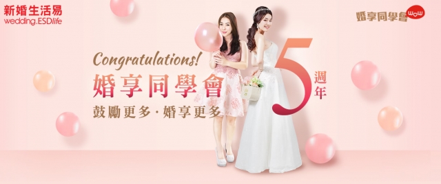 【婚享同學會5週年喇】全新婚享排行榜預告！