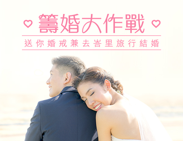 籌婚大作戰！送你婚戒兼去峇里旅行結婚！