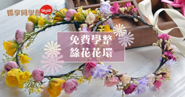 婚享學堂：DIY絲花花環～齊做仙氣新娘！