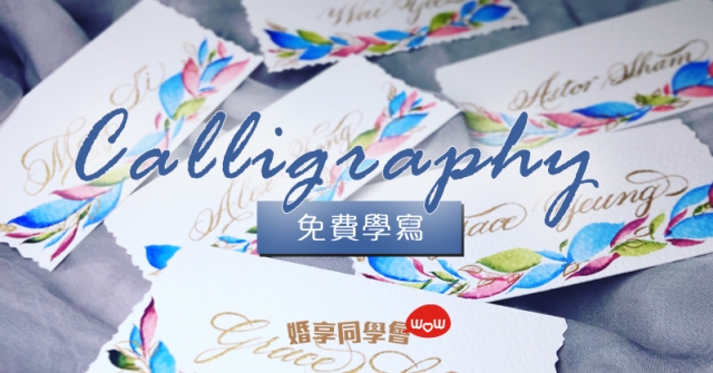 婚享學堂入圍名單：新娘熱捧！學寫大熱Calligraphy～