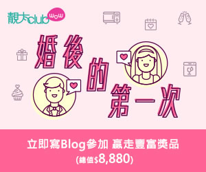 立即參加「婚後的第一次」Blog Campaign,贏大獎！