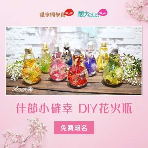 婚享學堂x靚太學堂【佳節小確幸 DIY花火瓶】