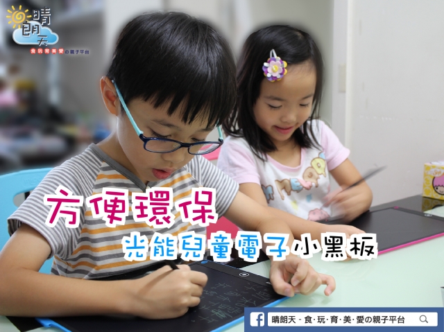 【方便環保】光能兒童電子小黑板