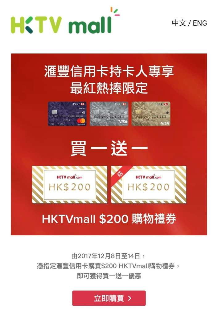 【靚太購物全攻略】有得睇冇得買嘅HKTVmall coupon買一送一