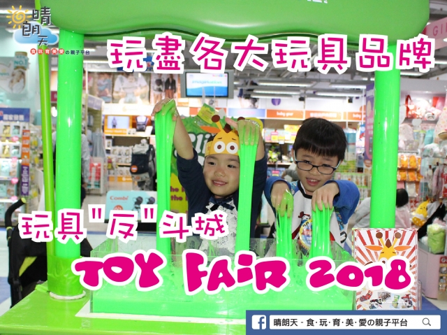 【玩齊各大玩具品牌】玩具"反"斗城「Toy Fair 2018」