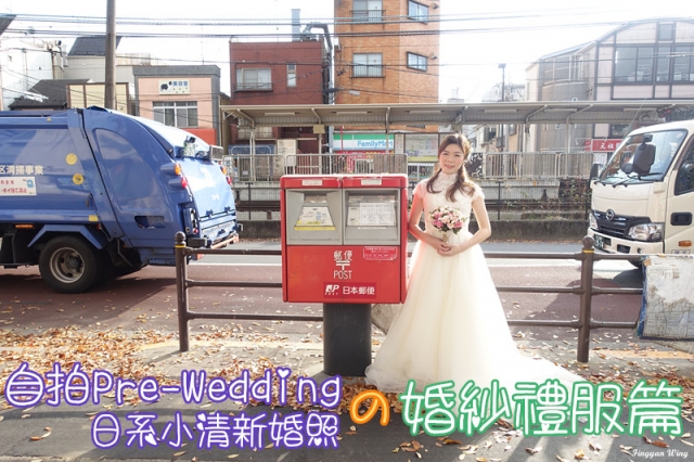 ♥R&W♥婚享 #3：自拍Pre-Wedding の 日系小清新婚照 ✿ 婚紗禮服篇 ✿