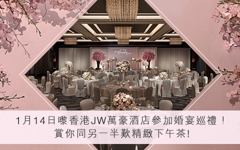 參加香港JW萬豪酒店瑰麗婚宴巡禮 送The Lounge雙人下午茶自助餐！