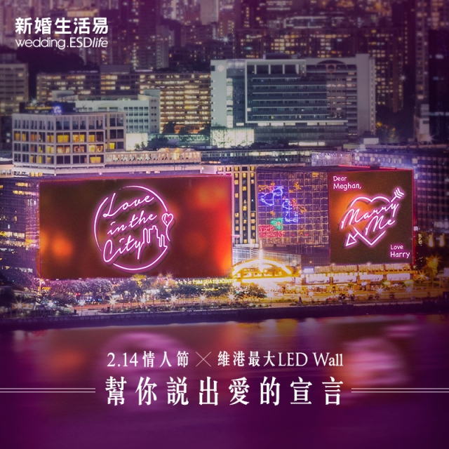 【情人節送禮】做對最閃嘅情侶！用維港最大LED Wall 公開示愛！