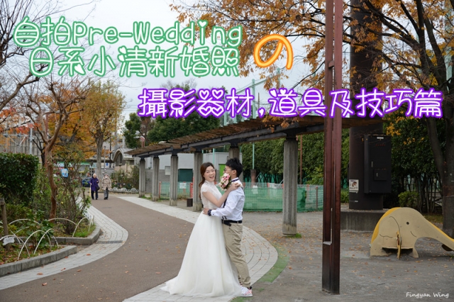 ♥R&W♥ 婚享 #10：自拍Pre-Wedding の 日系小清新婚照 ✿ 攝影器材,道具及技巧篇