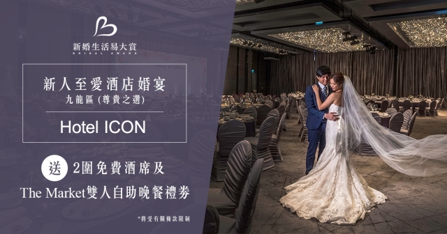 Hotel ICON 答謝禮~免費酒席及雙人自助晚餐禮劵