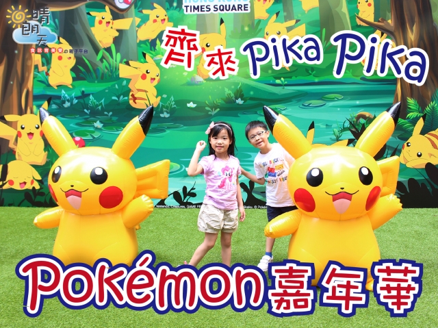 【齊來PikaPika】Pokémon嘉年華@時代廣場