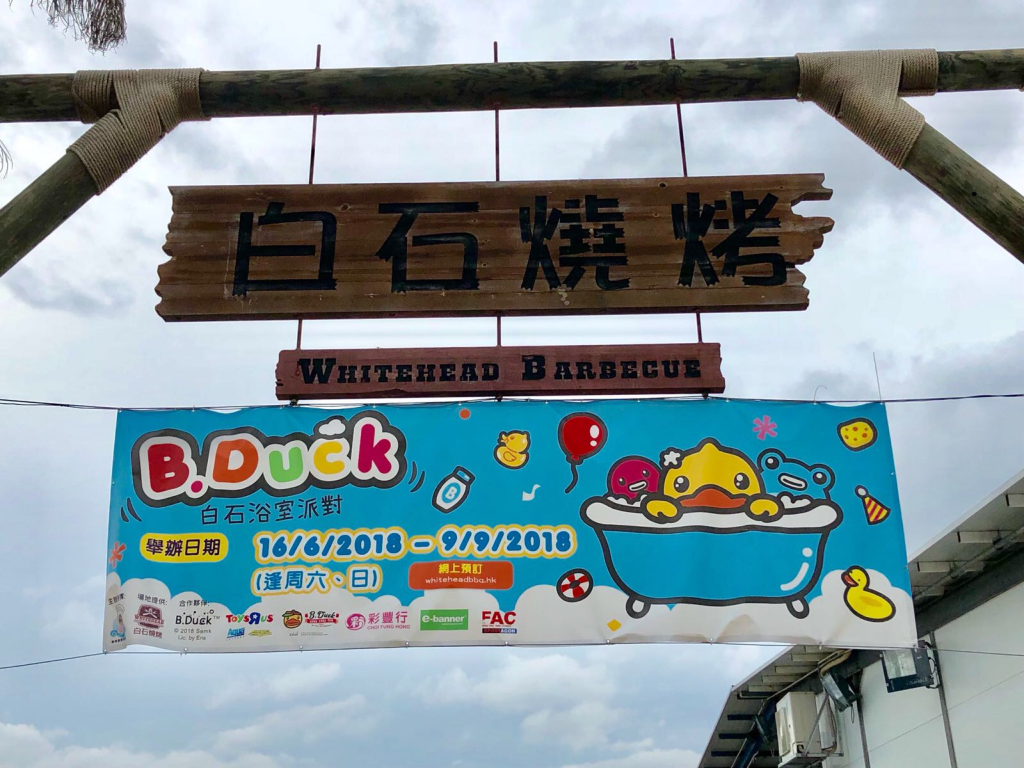 【夏日消暑活動】白石 B. Duck 浴室派對