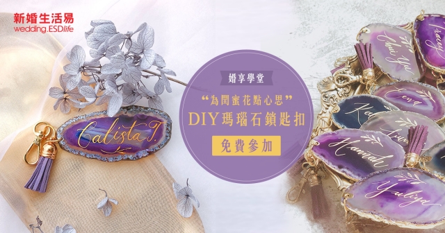 （更新：入圍公佈）婚享學堂：為閏蜜花點心思～DIY瑪瑙石鎖匙扣