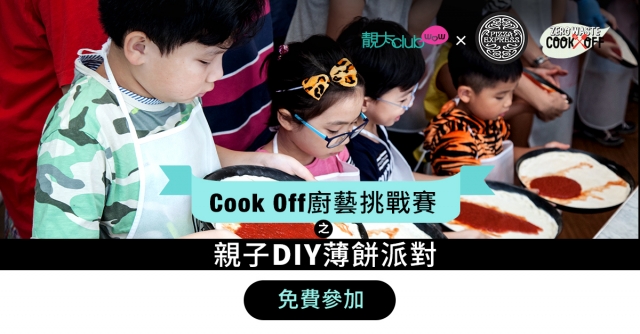 入圍名單公佈：【PizzaExpress Cook Off廚藝挑戰賽之親子DIY 薄餅派對】