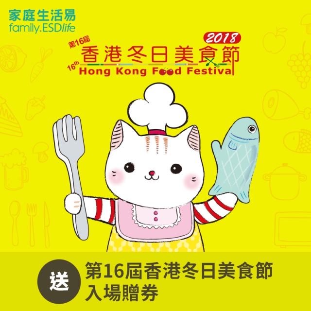家庭生活易送您「第16屆香港冬日美食節」入場贈券