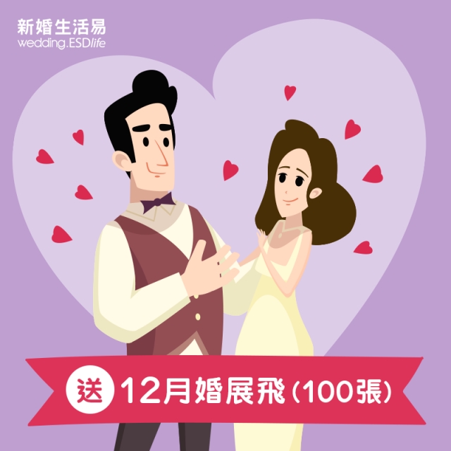 婚享同學會送你12月婚展會入場門票