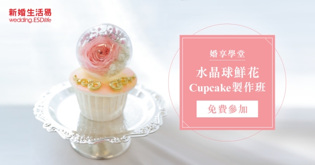 （更新：入圍公佈）婚享學堂：水晶球鮮花Cupcake製作班