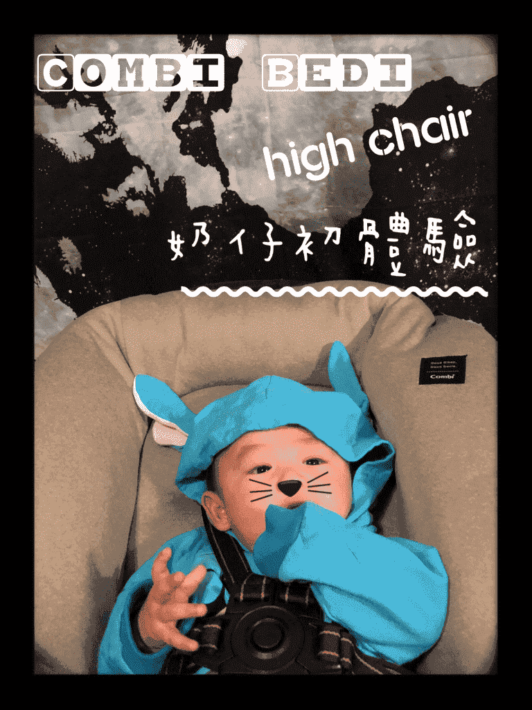 奶仔初體驗 - Combi BEDi high chair