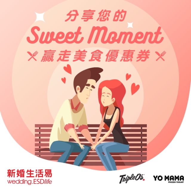 分享您的Sweet Moment  贏取美食優惠劵?