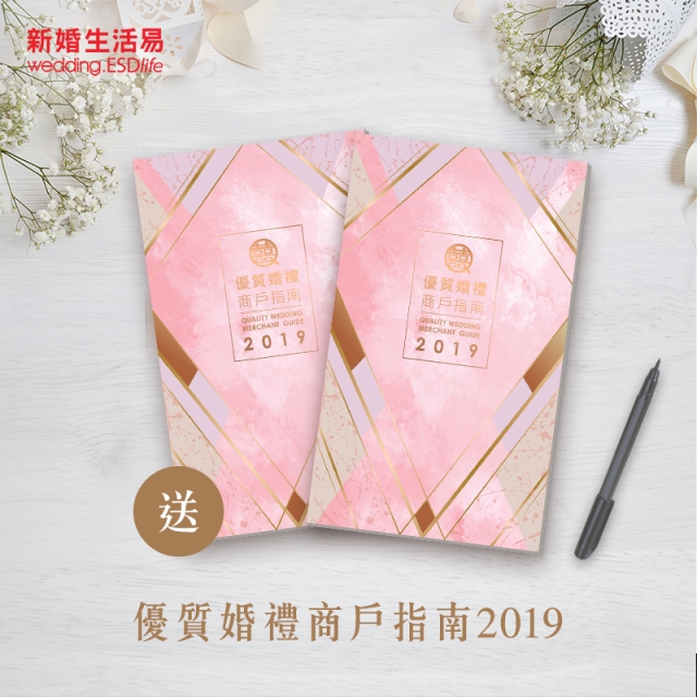 【結婚實用好物！送你「優質婚禮商戶指南2019」】