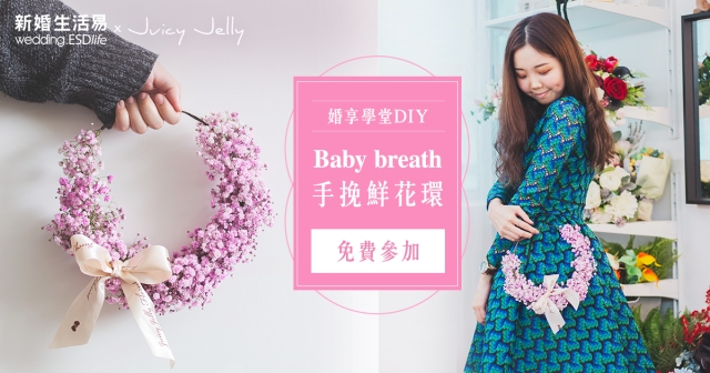 （更新：入圍公佈）婚享學堂： DIY Baby breath 手挽鮮花環