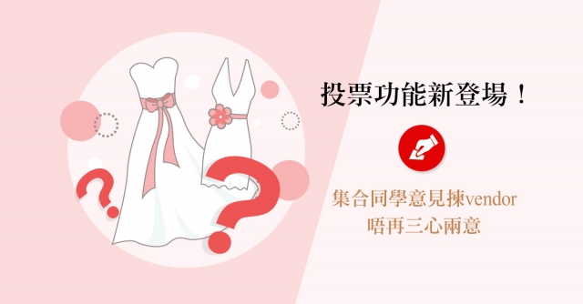 婚享同學會 App 投票功能新登場！