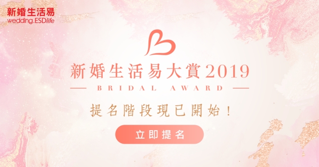 新婚生活易大賞2019現正接受提名！