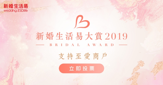 「新婚生活易大賞2019」現正接受投票！