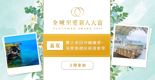 贏取雙人來回沖繩機票 立即參加「全城至愛新人大賞2019」!