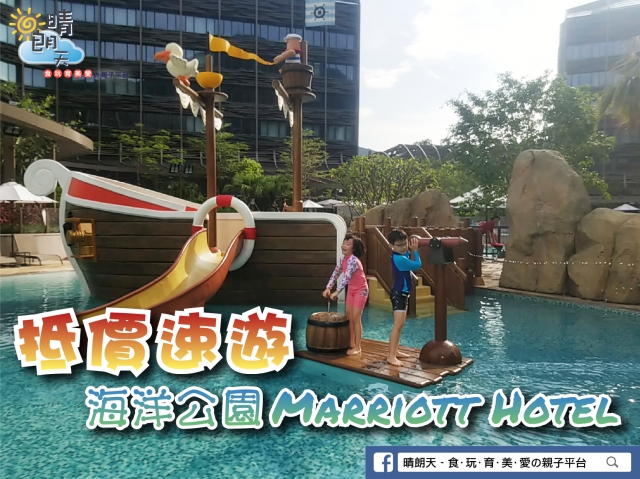 【抵價速遊】海洋公園Marriott Hotel