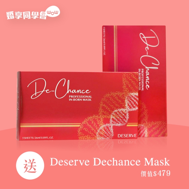 婚享同學會送你Deserve Dechance Mask！?