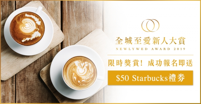 限時奬賞 分享愛情故事奬$50 Starbucks禮券