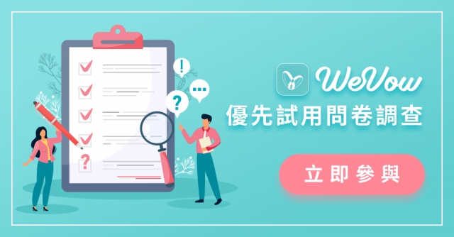 參與《WeVow App優先試用問卷調查》，贏走咖啡現金劵！