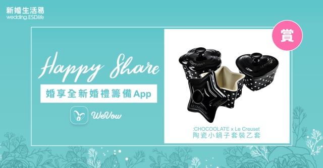 【婚享全新WeVow App】贏走價值$1,000豐富獎品！