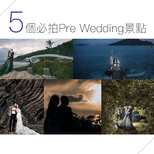 [ 秘地推薦 ] 5個必拍Pre Wedding景點！！