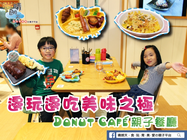 【邊玩邊吃美味之極】Donut Café親子餐廳