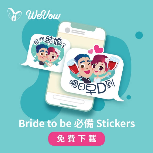 [準新人必用] 免費下載結婚Stickers