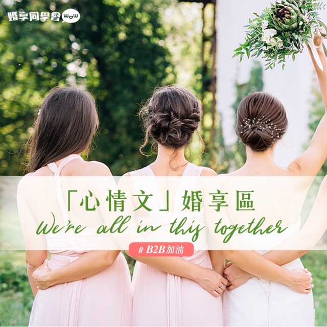 【最新消息】以「#B2B加油」起題！將文章貼堂至全新推出的「心情文 婚享區」