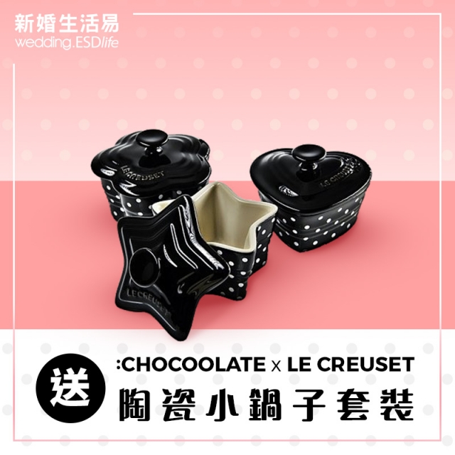 【520送大禮】送你:CHOCOLATE x LE CREUSET陶瓷小鍋子套裝?