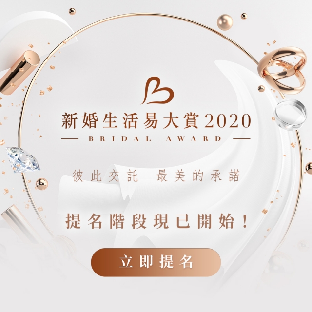 新婚生活易大賞2020現正接受提名！