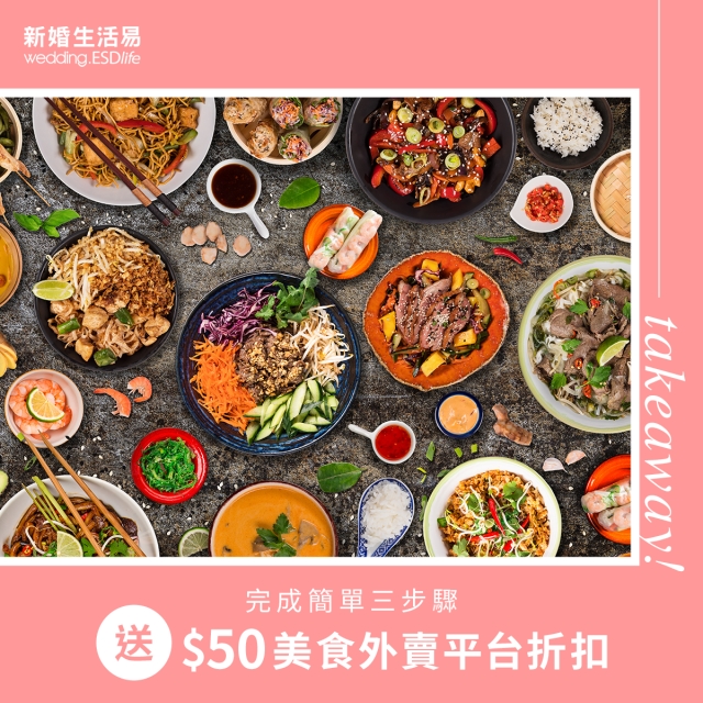 完成3個簡單步驟 送$50 美食外賣平台折扣