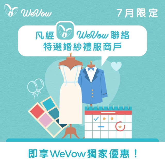 【WeVow 7月限定】經直接對話功能聯絡特選婚紗禮服商戶，即享WeVow獨家優惠！