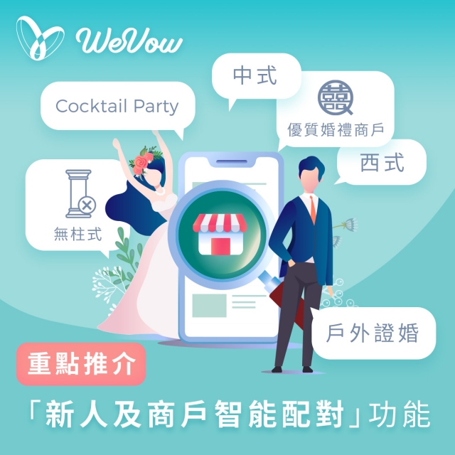 WeVow App「新人及商戶智能配對」 - 一次過問哂心水商戶有冇期！