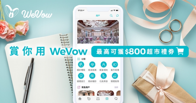 生活易「賞你用WeVow」，最高可獲$800超市禮劵?！