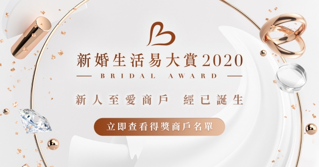 「新婚生活易大賞2020」得獎名單正式出爐！❤️