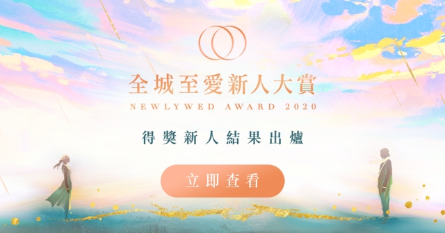 「全城至愛新人大賞2020」得獎結果出爐❣