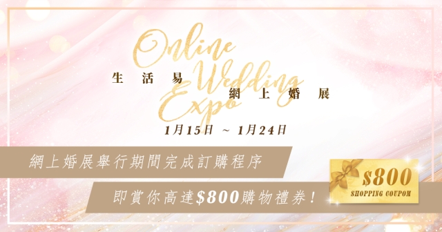 【生活易網上婚展獨家優惠】婚展期間賞你高達$800購物禮劵！✨