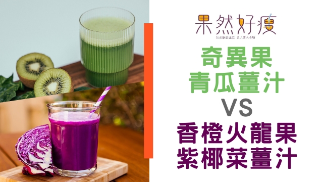 【果然好瘦 85 @ 淨化計劃】奇異果青瓜薑汁 VS 香橙火龍果紫椰菜薑汁