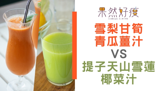 【果然好瘦 86 @ 淨化計劃】提子天山雪蓮椰菜汁 VS 雪梨甘筍青瓜薑汁